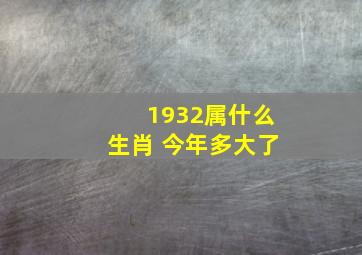 1932属什么生肖 今年多大了